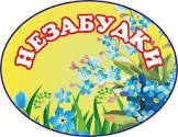 Группа "Незабудки"