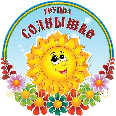 Группа "Солнышко"