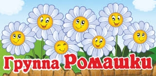 Группа "Ромашки"