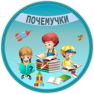 Группа "Почемучки"